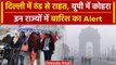 Weather Update: Delhi वालों को ठंड से मिली राहत, UP में छाया कोहरा, यहां होगी Rain | वनइंडिया हिंदी