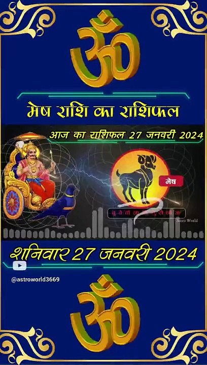 आज का मेष राशिफल शनिवार 27 जनवरी 2024 #shorts #astrology #dailyrashifal
