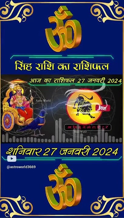 आज का सिंह राशिफल शनिवार 27 जनवरी 2024 #shorts #astrology #dailyrashifal