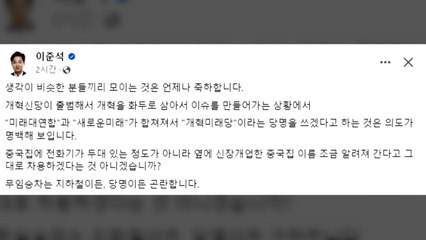 이준석 "개혁미래당? 무임승차 당명은 곤란" / YTN