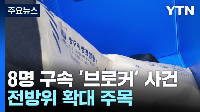 8명 구속된 '브로커' 사건...전방위 확대 주목 / YTN