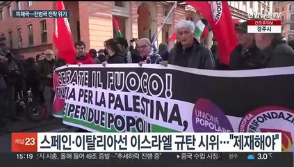 홀로코스트 추모일에 이스라엘 규탄시위…역사의 아이러니