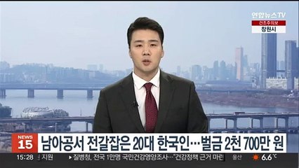 남아공서 전갈잡은 20대 한국인…벌금 2천700만원