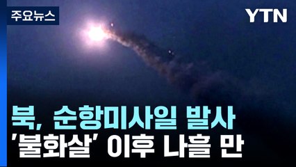 北, 나흘 만에 또 순항미사일..."잠수함 발사 가능성" / YTN