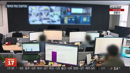 갈수록 커지는 AI 영역…무차별 테러까지 방지