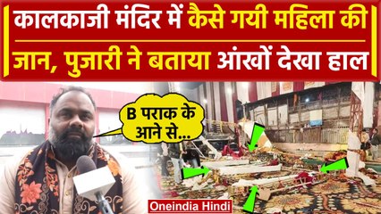 Kalkaji Mandir stage collapse: कैसे गयी महिला की जान पुजारी ने बताया आंखों देखा हाल | वनइंडिया हिंदी