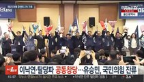 이낙연·민주 탈당파 공동창당…유승민, 국민의힘 잔류 