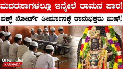 ಮದರಸಾಗಳ ಪಠ್ಯಕ್ರಮದಲ್ಲಿ ರಾಮನ ಜೀವನದ ಕಥೆ ಸೇರಿಸಲು ನಿರ್ಧರಿಸಿದ ಉತ್ತರಾಖಂಡ್ ವಕ್ಫ್ ಬೋರ್ಡ್