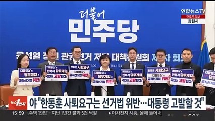 야 "한동훈 사퇴요구는 선거법 위반…대통령 고발할 것"
