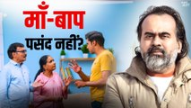 सिर्फ़ उनके लिए जिन्हें अपने माँ-बाप पसंद नहीं || आचार्य प्रशांत (2021)