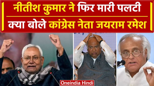Bihar Politics Crisis: Nitish Kumar का CM पद से Resign, Jairam Ramesh ने क्या कहा | वनइंडिया हिंदी