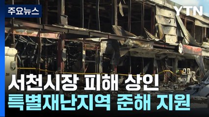 서천시장 피해 상인 '특별재난지역' 준하는 지원 / YTN