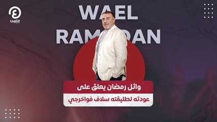 وائل رمضان يعلق على عودته لطليقته سلاف فواخرجي