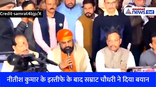 बिहार में Nitish Kumar के इस्तीफे के बाद सम्राट चौधरी ने दिया बयान, आखिर क्यों लालू यादव का भी लिया नाम- Watch Video