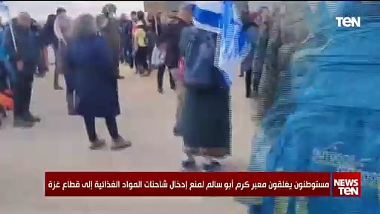 مستوطنون يغلقون معبر كرم أبو سالم لمنع إدخال شاحنات المواد الغذائية إلى قطاع غزة