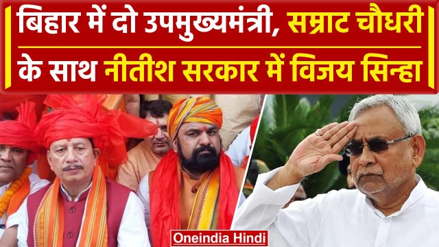 Nitish Kumar Resign: Bihar Politics में नई एंट्री, Samrat Chaudhary और Vijay Sinha होंगे Deputy CM