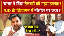 Bihar Political Crisis: Nitish Kumar इस्तीफा, Tejashwi Yadav के विज्ञापन में क्या? | वनइंडिया हिंदी