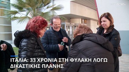 Ιταλία: Πρωτοφανής δικαστική πλάνη- Άντρας πέρασε 33 χρόνια στη φυλακή μετά από λάθος καταδίκη