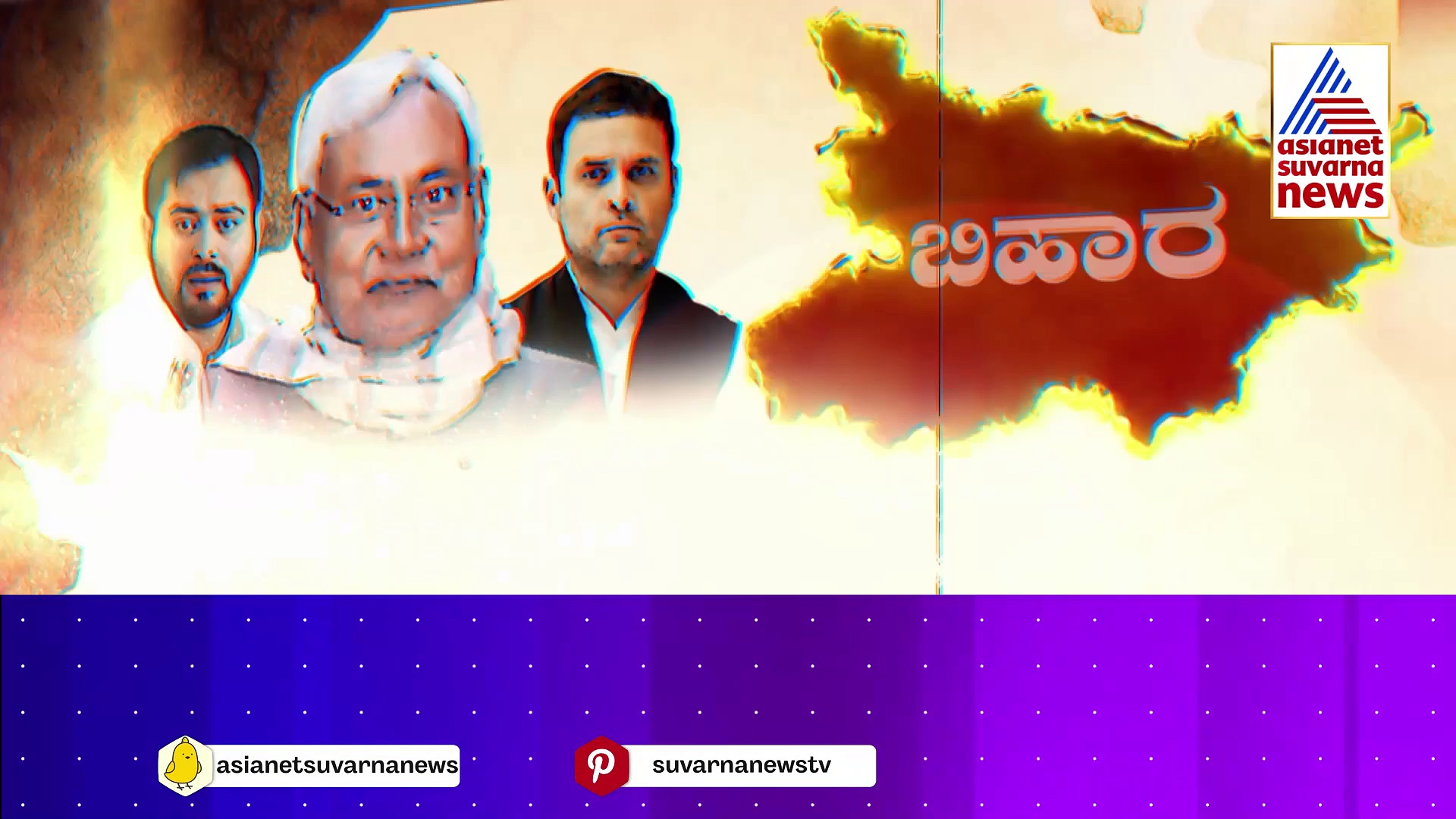  Nitish Kumar : ಬಿಜೆಪಿ ಜೊತೆ ನಿತೀಶ್ ಹೊಸ ಆಟ..I.N.D.I.A ಕೂಟಕ್ಕೆ ಪ್ರಾಣಸಂಕಟ..!