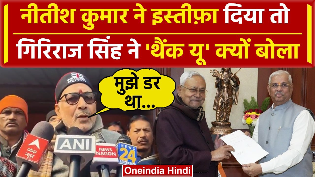 Nitish Kumar Resignation के बाद Giriraj Singh ने उड़ाया मजाक, Tejashwi पर क्या कहा | वनइंडिया हिंदी