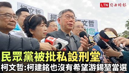 民眾黨被批私設刑堂 柯文哲爆料：柯建銘也沒有很希望游錫堃當選