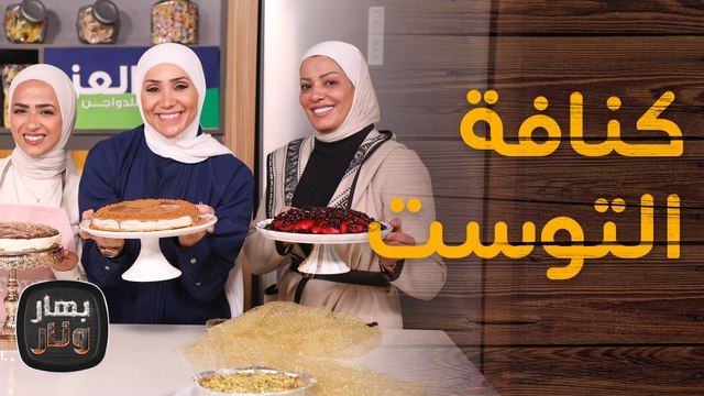 كنافة التوست من أصالة سمارة ووالدتها نسرين قطارنة ضيوف الشيف امتياز الجيتاوي - بهار ونار