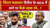 Nitish Kumar Resign: Chirag Paswan नीतीश कुमार के NDA में लौटने पर कैसे भड़के ? | वनइंडिया हिंदी