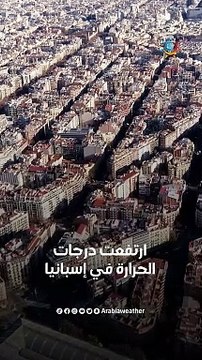 موجة حر تجتاح مربعانية الشتاء في إسبانيا .. ما القصة؟