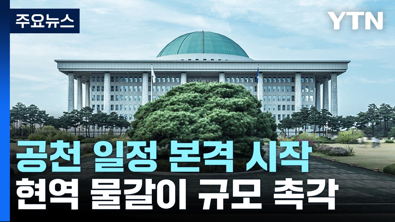 이번 주부터 본격 공천 심사...현역 물갈이 규모 촉각 / YTN