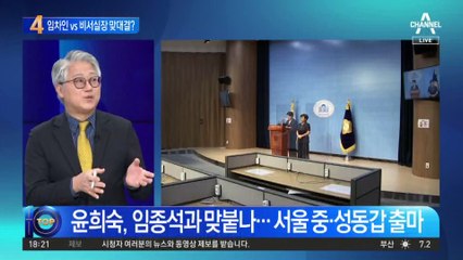 경제통 vs 비서실장…윤희숙, 임종석과 맞대결?