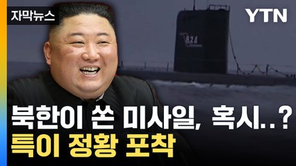 [자막뉴스] "은밀히 침투해 공격 가능"...北 미사일에 긴장 고조 / YTN