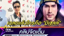 ณเดชน์ ตื่นเต้น ฟิตร่างกายเป็น “ชารีฟ