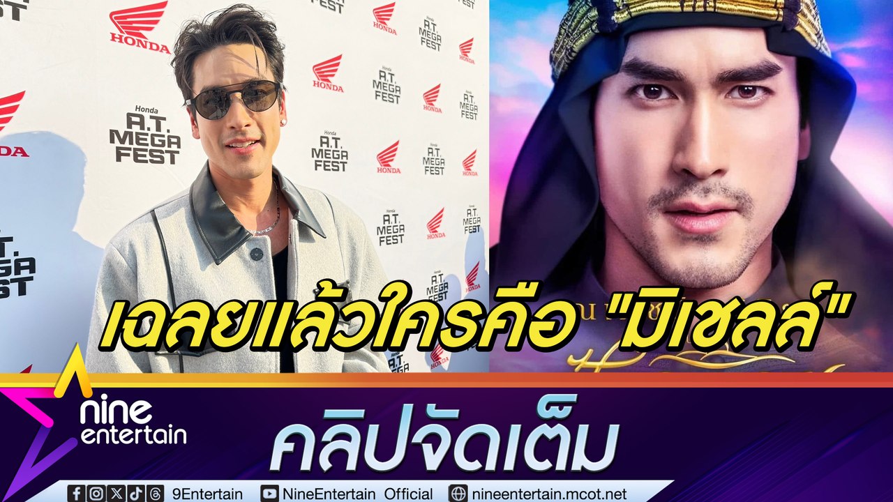 ณเดชน์ ตื่นเต้น ฟิตร่างกายเป็น “ชารีฟ" เฉลยเอง! ใครคือ "มิเชลล์" นางเอก ฟ้าจรดทราย เดอะมิวสิคัล 2567 (คลิปจัดเต็ม) . #ณเดชน์ #ณเดชน์คูกิมิยะ #ละครเวที #ฟ้าจรดทราย #แก้มกุลกรณ์พัชร์ #ชารีฟ #มิเชลล์
