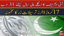 IMF ka aglay maali saal ke liye 31 Arab 17 Crore dollars tarsilat-e-zar ...