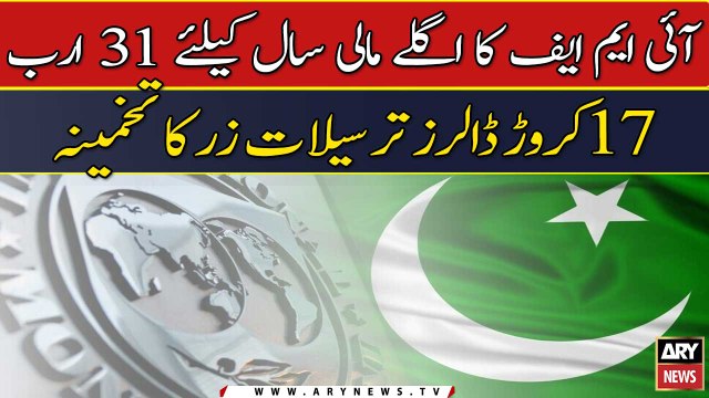 IMF ka aglay maali saal ke liye 31 Arab 17 Crore dollars tarsilat-e-zar ...