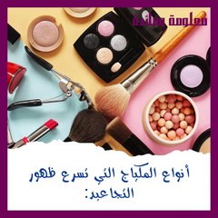 أنواع المكياج التي تسرع ظهور التجاعيد
