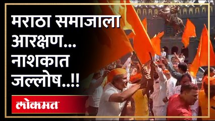 जरांगे पाटलांना आरक्षणाचं अध्यादेशाचा मसुदा,नाशिक मध्ये मराठा समाजाच्या बांधवांनी केला आनंद उत्सव साजरा