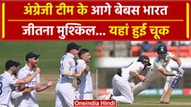 IND vs ENG: India टीम का खराब प्रदर्शन, पहला मैच के हारने की कगार पर | वनइंडिया हिंदी