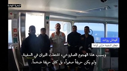 نيران مشتعلة في السفينة النفطية البريطانية بعد استهدافها من قبل الحوثيين