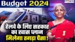 Budget 2024: Interim Budget में Railway पर होगा सरकार का फोकस, मिलेगा मोटा पैसा| GoodReturns
