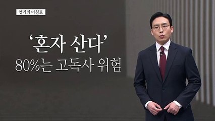 [앵커의 마침표]눈앞에 닥친 위험