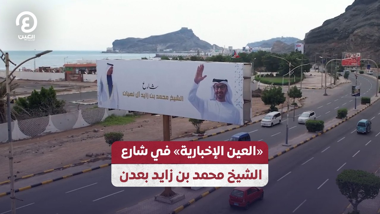 «العين الإخبارية» في شارع الشيخ محمد بن زايد بعدن