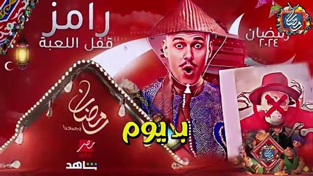 رسميا برنامج رامز جلال _رامز قفل اللعبة حصريا علي مصر في رمضان 2024