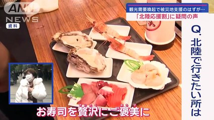 北陸応援割に疑問の声 観光需要喚起で被災地支援のはずが…スーパーJチャンネル(2024年1月28日)