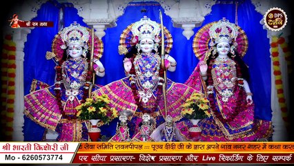 राम कहने से तर जाएगा _ Shri Bharti Kishori Ji __ Bhajan