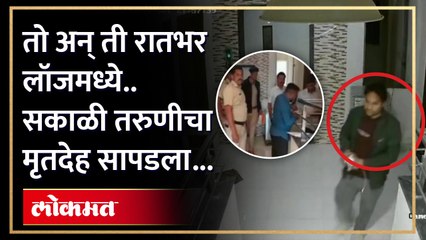 आयटीतलं कपल लॉजमध्ये, सकाळी तरुणीचा मृतदेह सापडला!