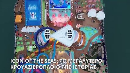 Icon of the Seas: Το μεγαλύτερο κρουαζιερόπλοιο της ιστορίας, ο Μέσι και οι αντιδράσεις