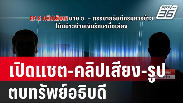 เปิดแชต-คลิปเสียง-รูป ตบทรัพย์อธิบดี | เข้มข่าวค่ำ | 28 ม.ค. 67