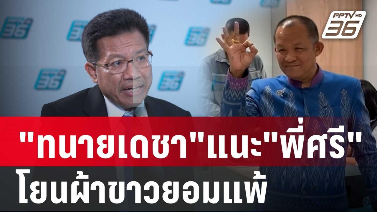 "ทนายเดชา"แนะ"ศรีสุวรรณ"โยนผ้าขาวยอมแพ้ | เข้มข...