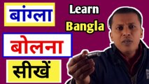 How To Learn Bengali Language Through Hindi |How To Speak Bengali Fluent And Confidently|How To Learn Bengali Language Easily ||Hindi Se Bengali Kaise Sikhen |How To Learn Bengali Language Online |Easily  Way To Learn BengaliS.K Classes Language